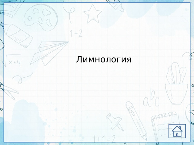 Лимнология 