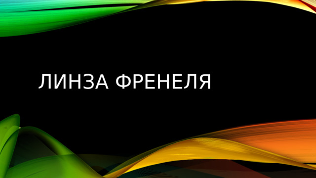 ЛИНЗА ФРЕНЕЛЯ 