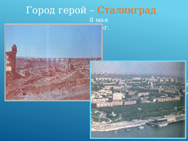 Город герой – Сталинград 8 мая 1965г. 