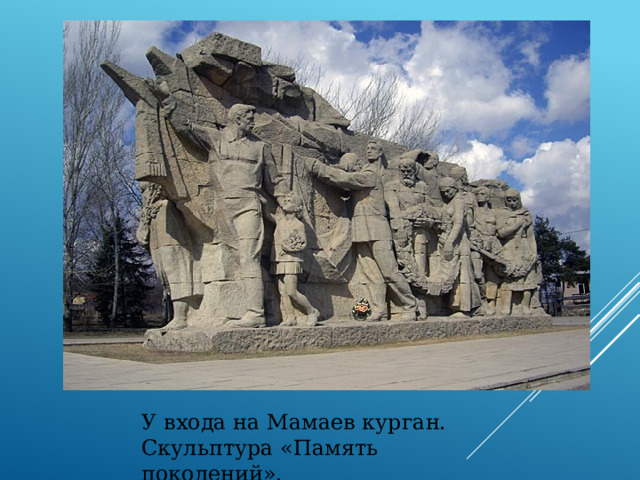 У входа на Мамаев курган. Скульптура «Память поколений». 
