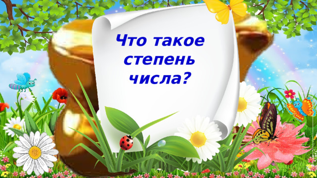 Что такое степень числа? 