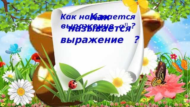Как называется выражение ?   2 