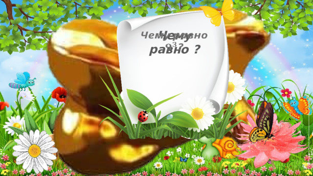 Чему равно ?   3 