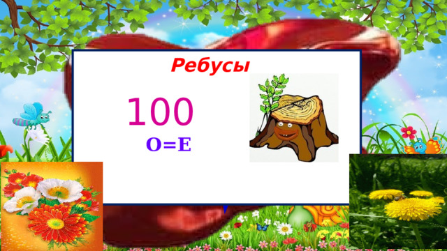 ,Б Ребусы 100 5 О=Е 