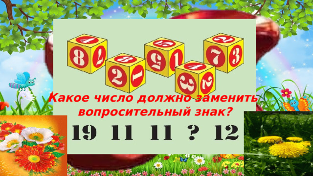 6 Какое число должно заменить вопросительный знак? 