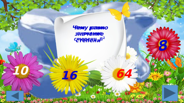 8 Чему равно значение степени   3 10 64 16 