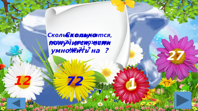 1 Сколько получится, если умножить на ?   4 27 12 72 