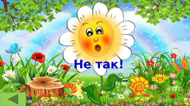 Не так! 