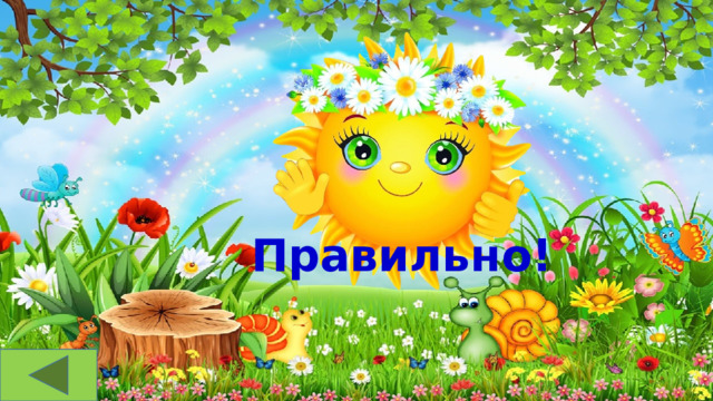 Правильно! 
