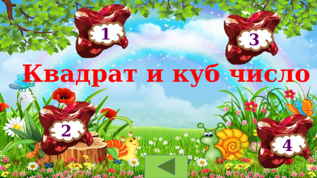 1 3 Квадрат и куб число 2 4 