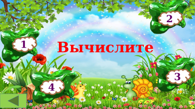 2 Вычислите 1 3 4 