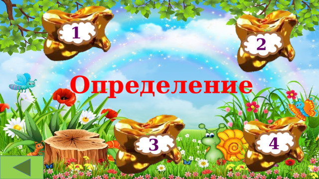 1 2 Определение 4 3 