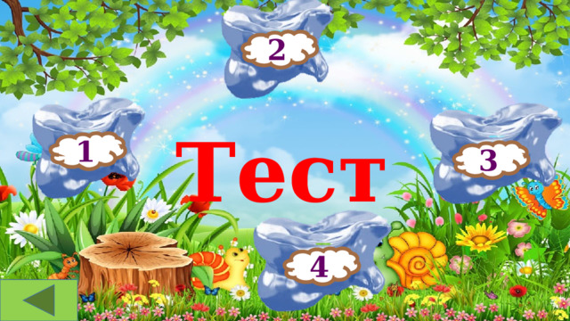 2 Тест 1 3 4 
