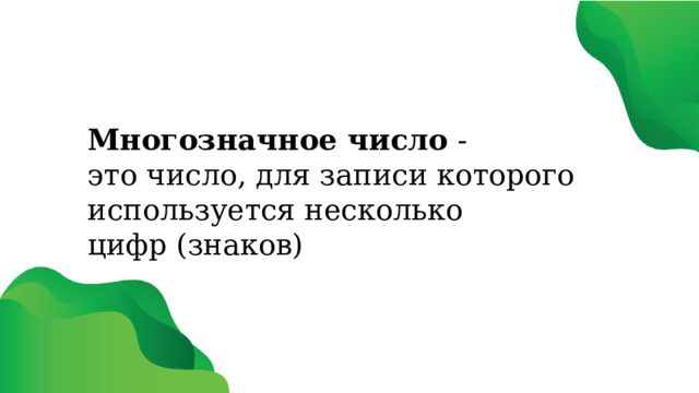 Многозначное число - это число, для записи которого используется несколько цифр (знаков) 