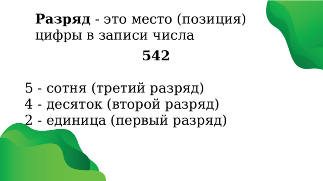 Разряд - это место (позиция) цифры в записи числа 542  5 - сотня (третий разряд) 4 - десяток (второй разряд) 2 - единица (первый разряд) 