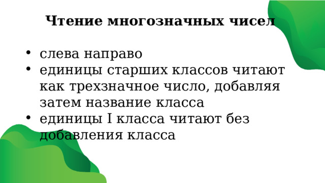 Чтение многозначных чисел  слева направо единицы старших классов читают как трехзначное число, добавляя затем название класса единицы I класса читают без добавления класса 