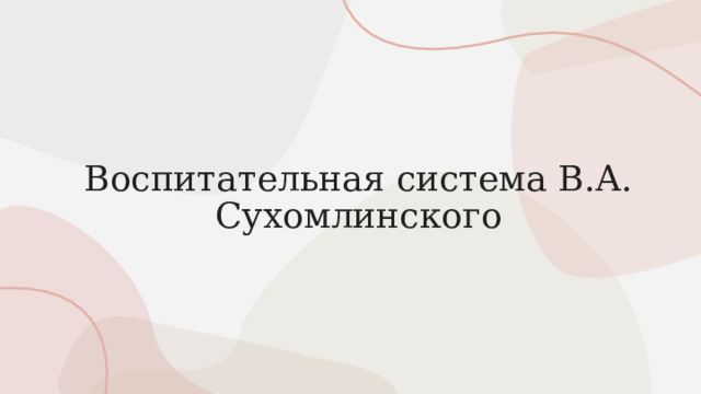 Воспитательная система В.А. Сухомлинского 