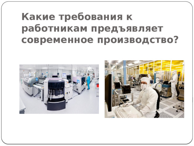 Какие требования к работникам предъявляет современное производство? 