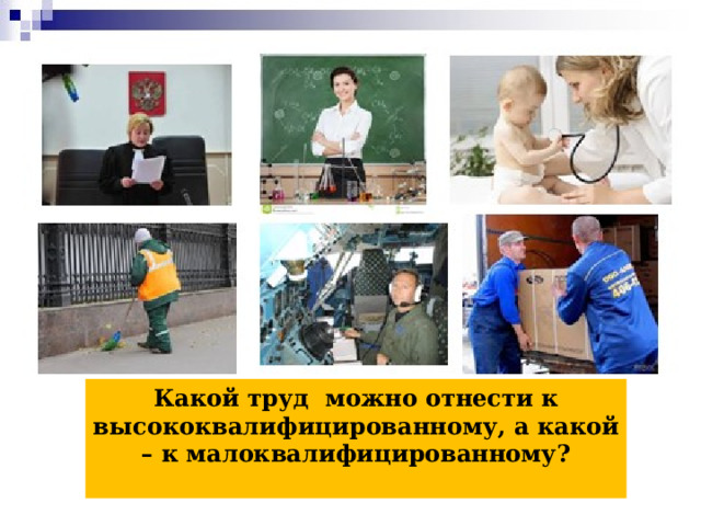 Какой труд можно отнести к высококвалифицированному, а какой – к малоквалифицированному?  