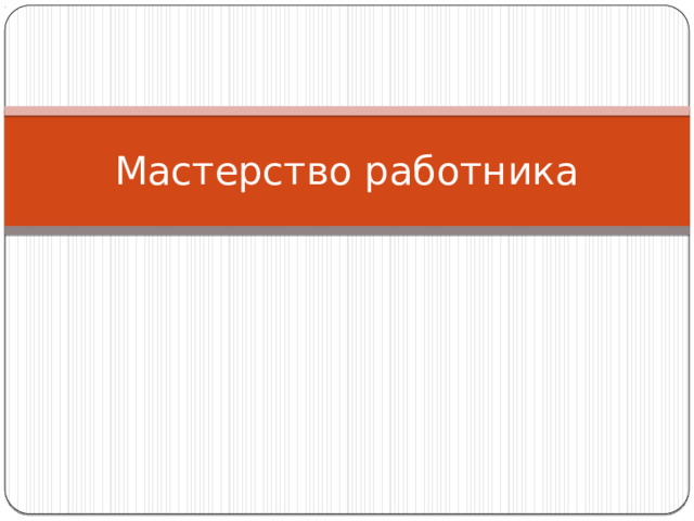 Мастерство работника 