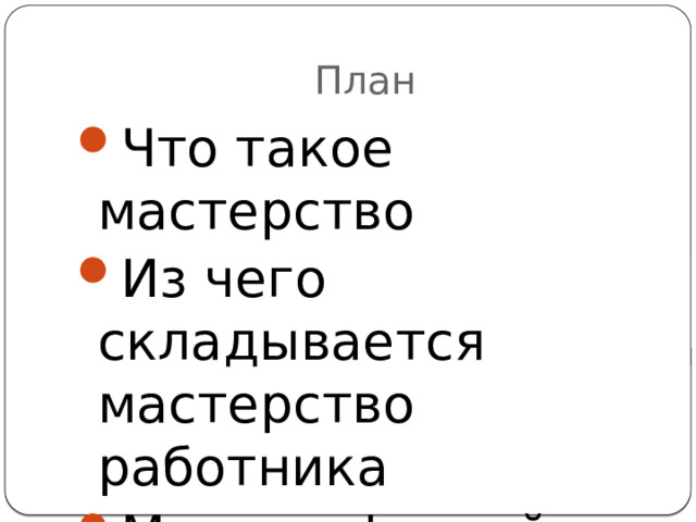 План Что такое мастерство Из чего складывается мастерство работника Мир профессий. 