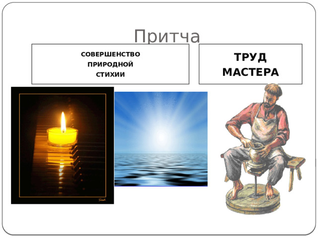 Притча СОВЕРШЕНСТВО ТРУД ПРИРОДНОЙ МАСТЕРА СТИХИИ 