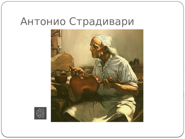 Антонио Страдивари 