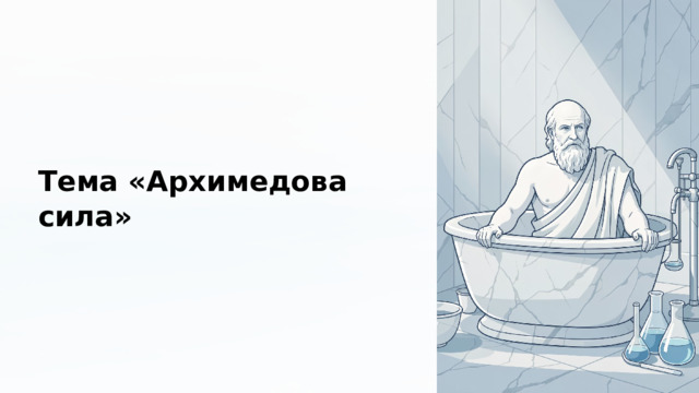 Тема «Архимедова сила» 