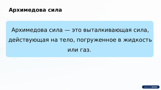 Архимедова сила Архимедова сила — это выталкивающая сила, действующая на тело, погруженное в жидкость или газ. 