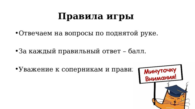 Правила игры Отвечаем на вопросы по поднятой руке. За каждый правильный ответ – балл. Уважение к соперникам и правилам. 