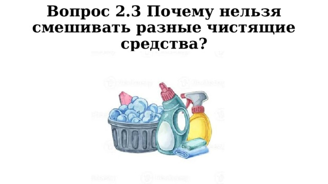 Вопрос 2.3 Почему нельзя смешивать разные чистящие средства? 