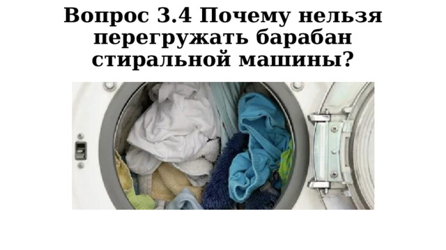 Вопрос 3.4 Почему нельзя перегружать барабан стиральной машины? 