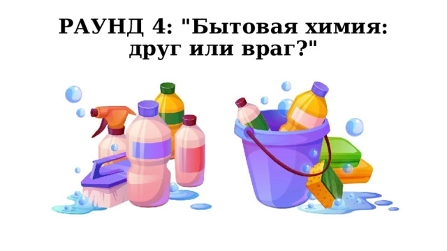 РАУНД 4: 