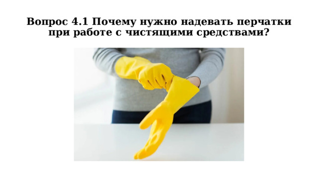 Вопрос 4.1 Почему нужно надевать перчатки при работе с чистящими средствами? 