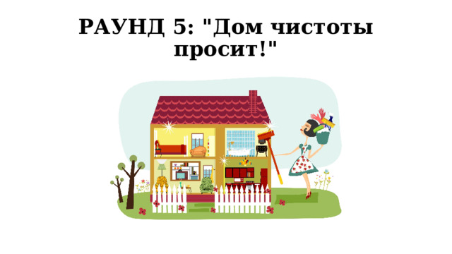 РАУНД 5: 
