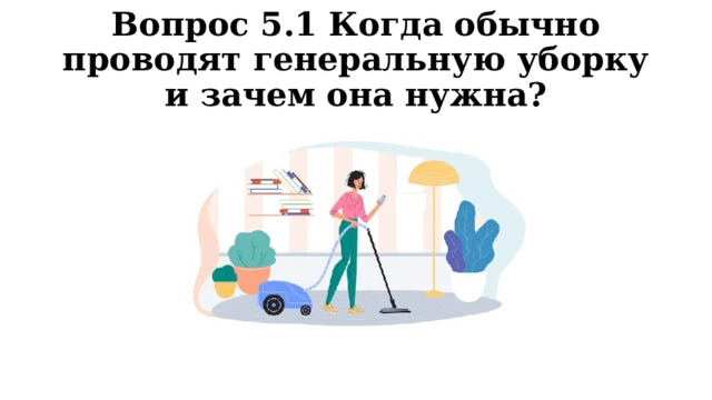 Вопрос 5.1 Когда обычно проводят генеральную уборку и зачем она нужна? 