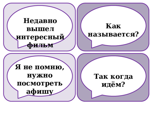 Недавно вышел интересный фильм Как называется? Я не помню, нужно посмотреть афишу Так когда идём? 
