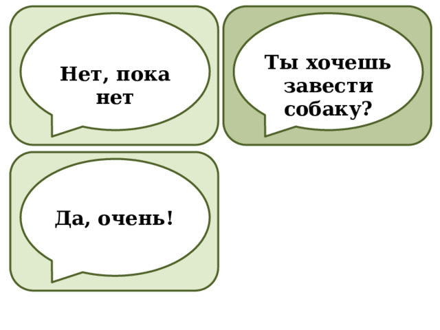 Ты хочешь завести собаку? Нет, пока нет Да, очень! 