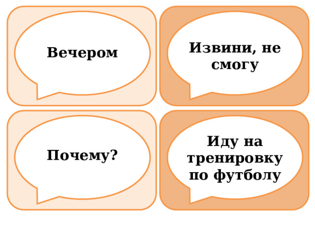 Извини, не смогу Вечером Иду на тренировку по футболу Почему? 