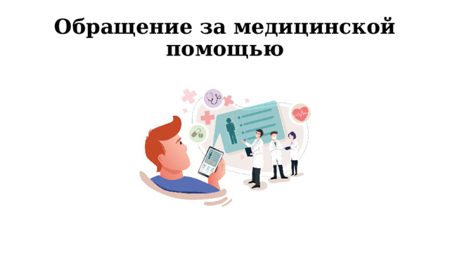 Обращение за медицинской помощью 