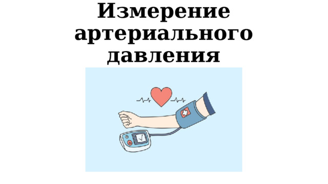 Измерение артериального давления 