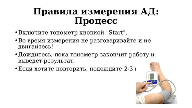 Правила измерения АД: Процесс Включите тонометр кнопкой 