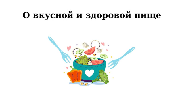 О вкусной и здоровой пище 