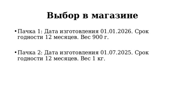 Выбор в магазине Пачка 1: Дата изготовления 01.01.2026. Срок годности 12 месяцев. Вес 900 г. Пачка 2: Дата изготовления 01.07.2025. Срок годности 12 месяцев. Вес 1 кг. 
