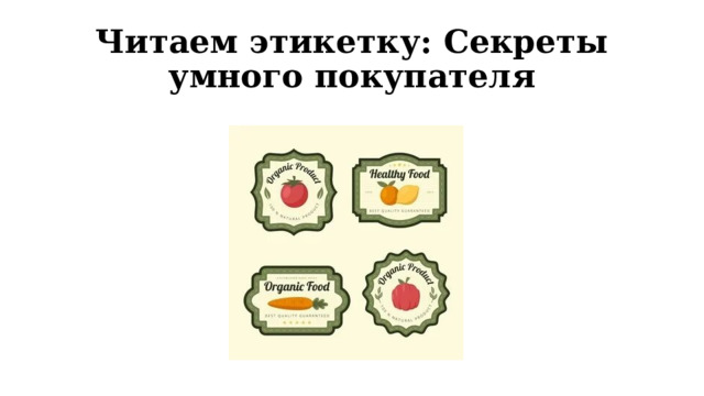Читаем этикетку: Секреты умного покупателя  