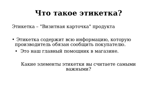 Что такое этикетка? Этикетка – 