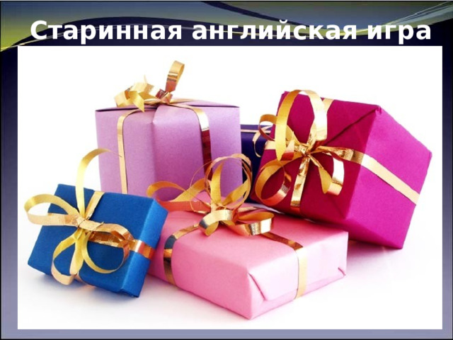      Старинная английская игра         
