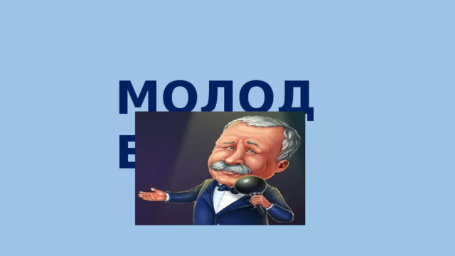 МОЛОДЕЦ! 