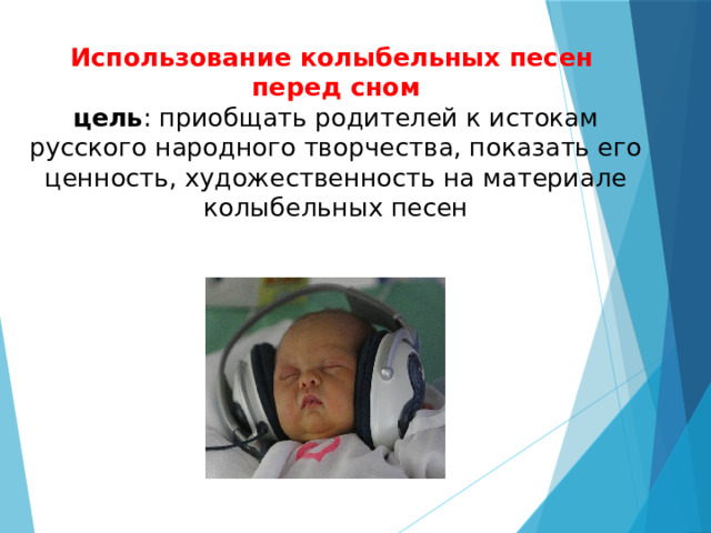 Использование колыбельных песен  перед сном  цель : приобщать родителей к истокам русского народного творчества, показать его ценность, художественность на материале колыбельных песен   