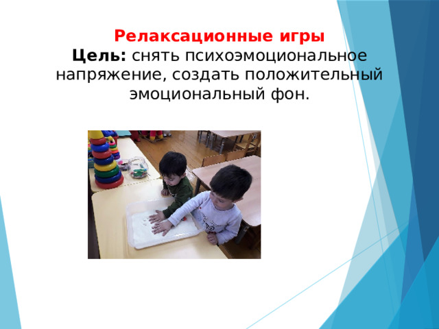 Релаксационные игры  Цель: снять психоэмоциональное напряжение, создать положительный эмоциональный фон. 